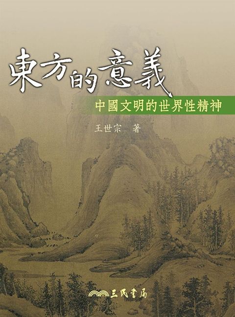 東方的意義（讀墨電子書）