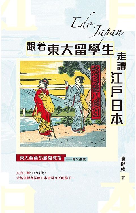 跟着東大留學生走讀江戶日本（讀墨電子書）