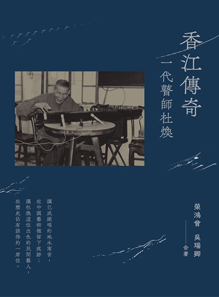  香江傳奇：一代瞽師杜煥（讀墨電子書）