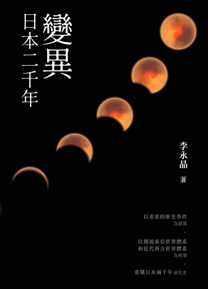  變異：日本二千年（讀墨電子書）