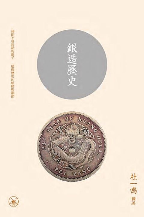 銀造歷史　（讀墨電子書）