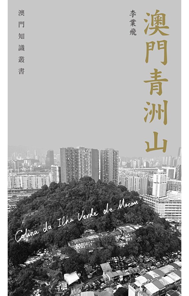  澳門青洲山　（讀墨電子書）