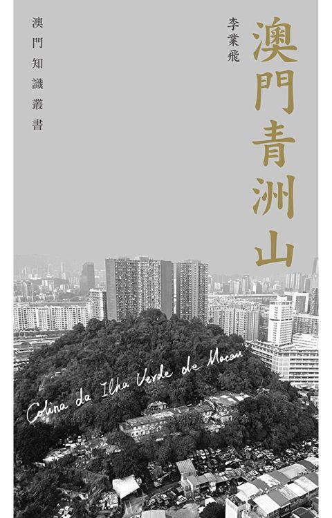 澳門青洲山　（讀墨電子書）