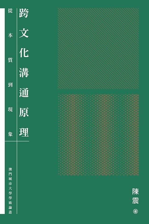 跨文化溝通原理：從本質到現象　（讀墨電子書）