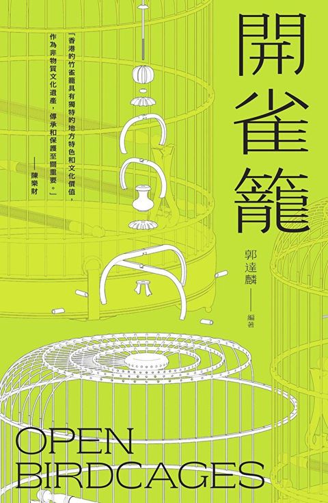 開雀籠（讀墨電子書）