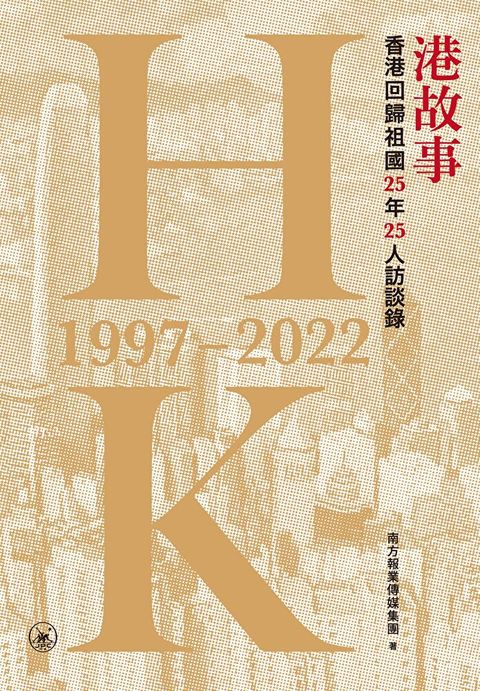 港故事：香港回歸祖國25年25人訪談錄（讀墨電子書）