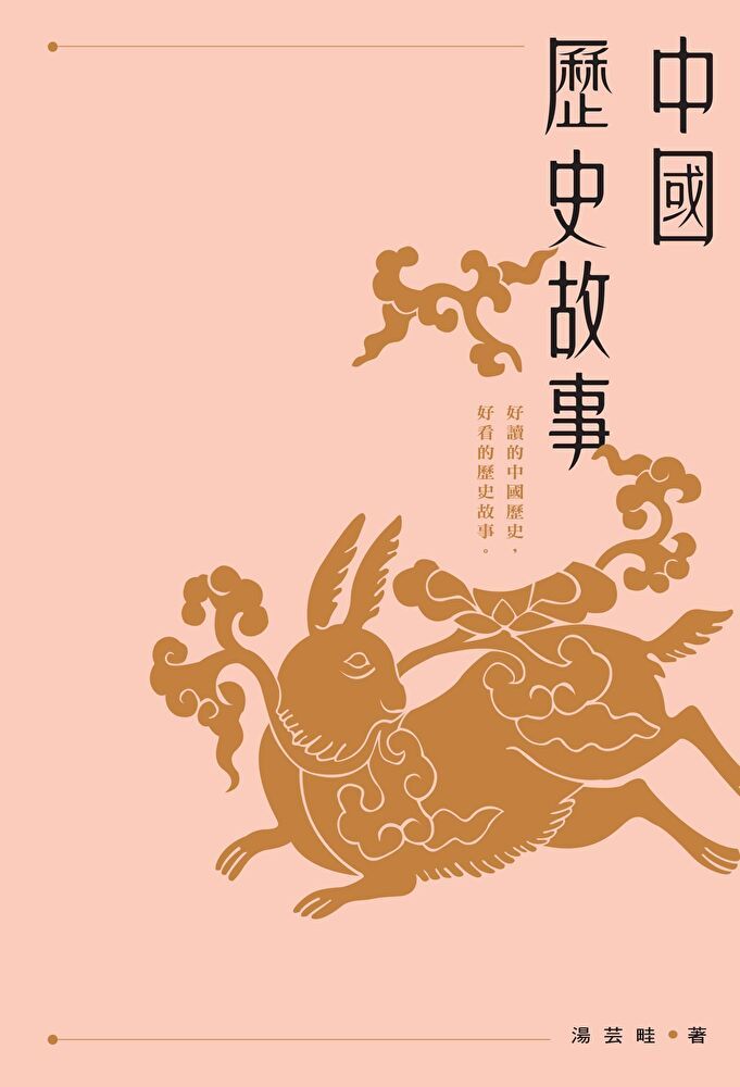  中國歷史故事（讀墨電子書）