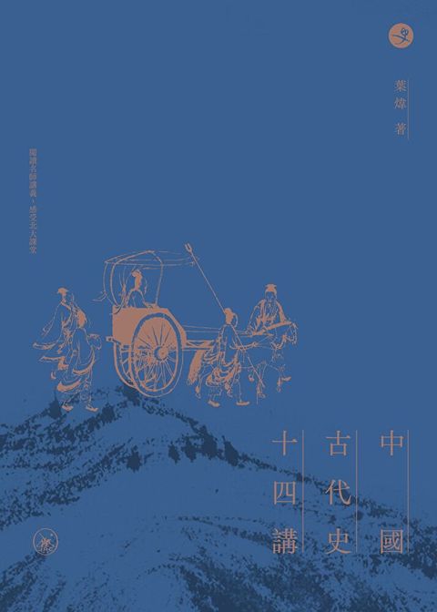 中國古代史十四講（普通本）（讀墨電子書）