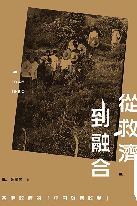 從救濟到融合：香港政府的「中國難民政策」（1945-1980）（讀墨電子書）