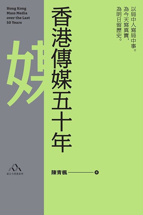 香港傳媒五十年（讀墨電子書）