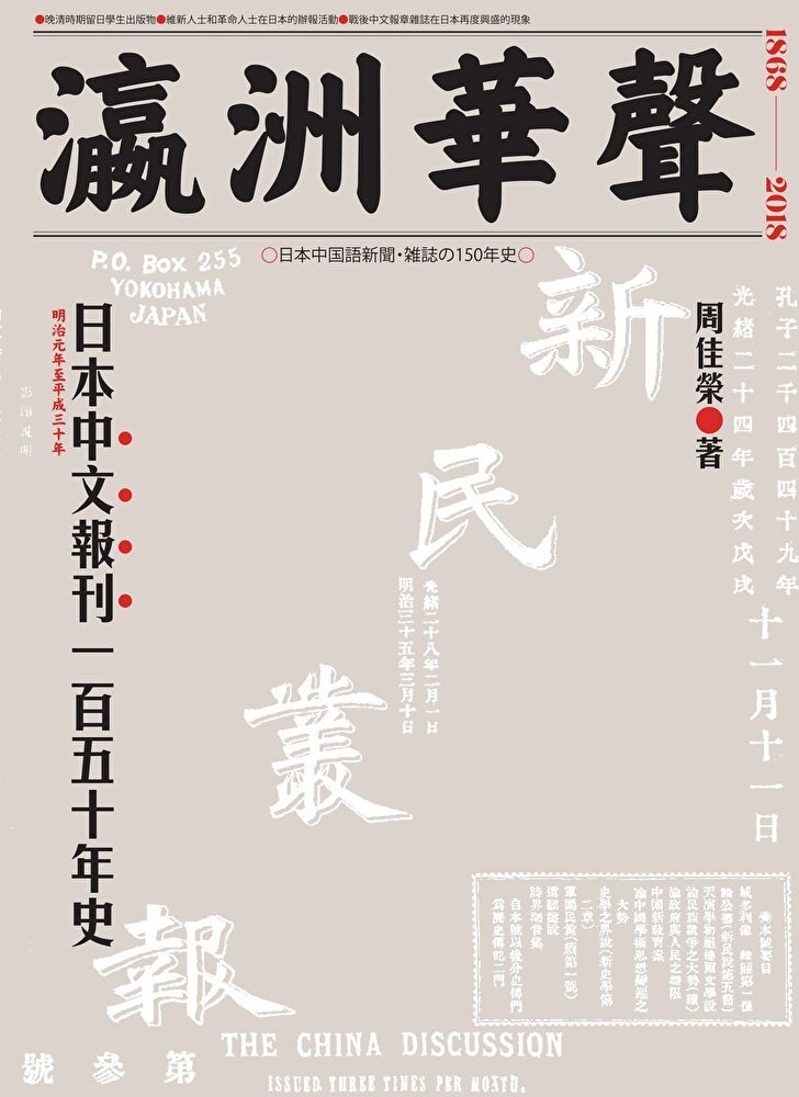  瀛洲華聲：日本中文報刊一百五十年史（讀墨電子書）