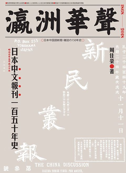 瀛洲華聲：日本中文報刊一百五十年史（讀墨電子書）