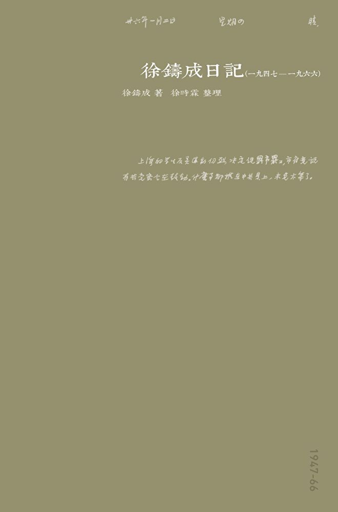  徐鑄成日記（一九四七－一九六六）（讀墨電子書）