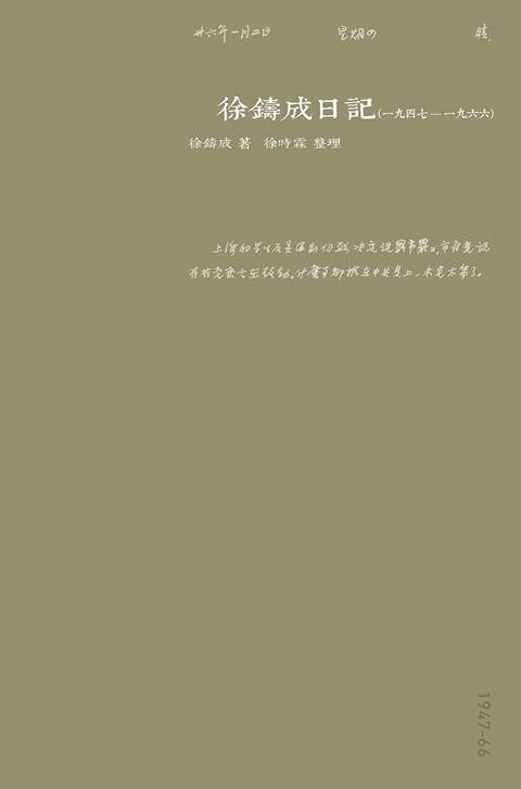 徐鑄成日記（一九四七－一九六六）（讀墨電子書）