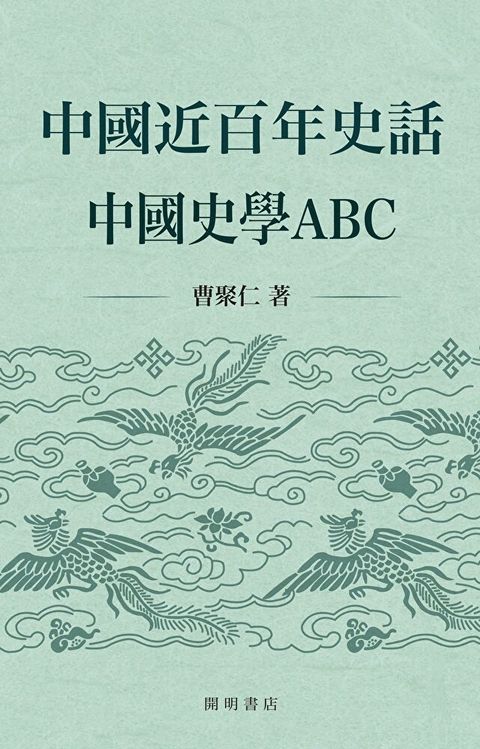 中國近百年史話：中國史學ABC（讀墨電子書）