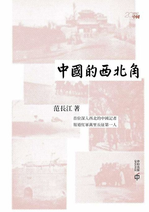 中國的西北角（讀墨電子書）