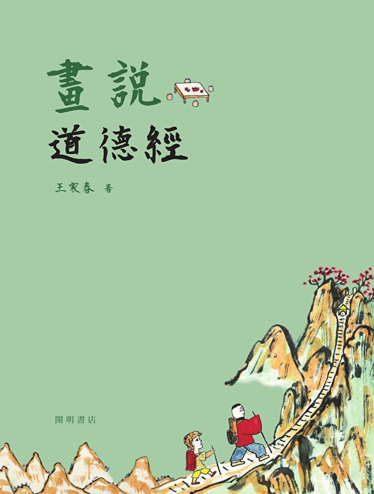  畫說道德經（讀墨電子書）