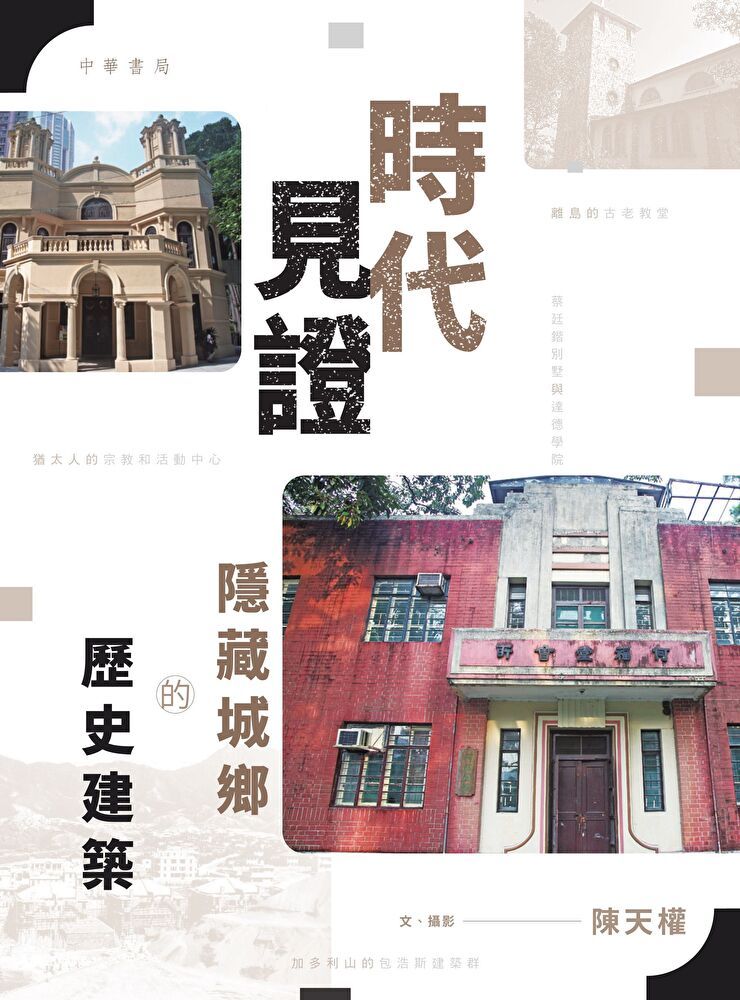  時代見證：隱藏城鄉的歷史建築（讀墨電子書）