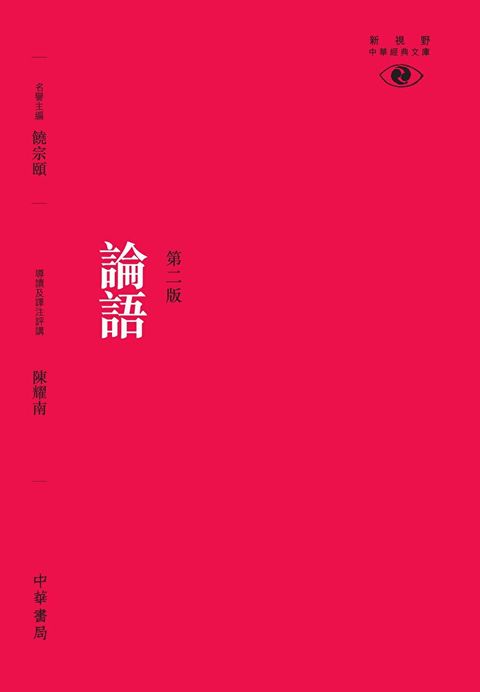 論語（第二版）