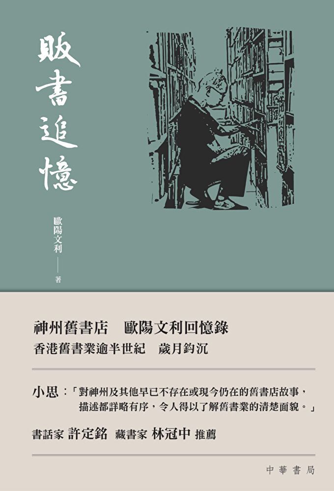  販書追憶（讀墨電子書）