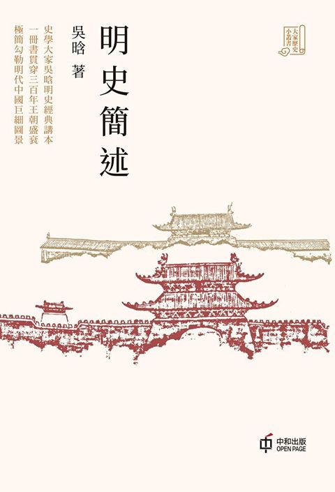 明史簡述（讀墨電子書）