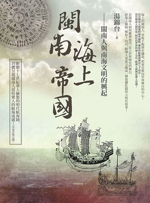 閩南海上帝國（二版）（讀墨電子書）