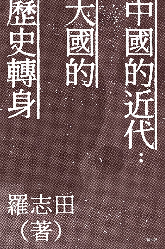  中國的近代：大國的歷史轉身（讀墨電子書）