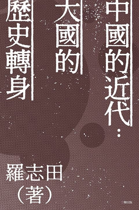 中國的近代：大國的歷史轉身（讀墨電子書）