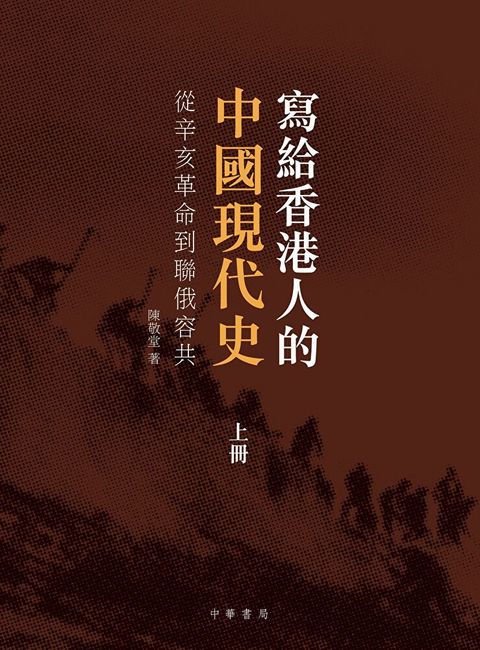 寫給香港人的中國現代史（上冊）（讀墨電子書）