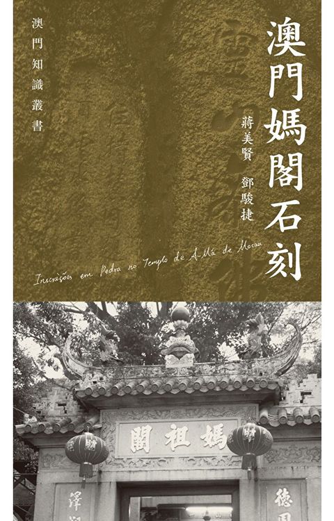 澳門媽閣石刻（讀墨電子書）