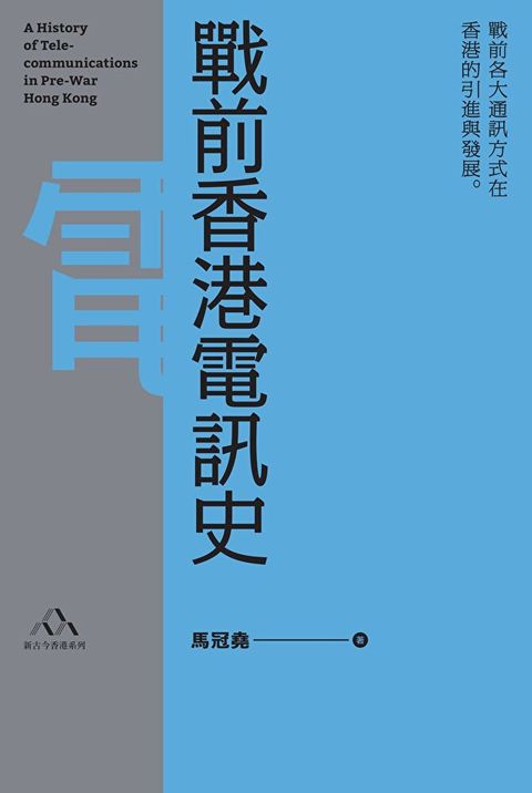 戰前香港電訊史（讀墨電子書）