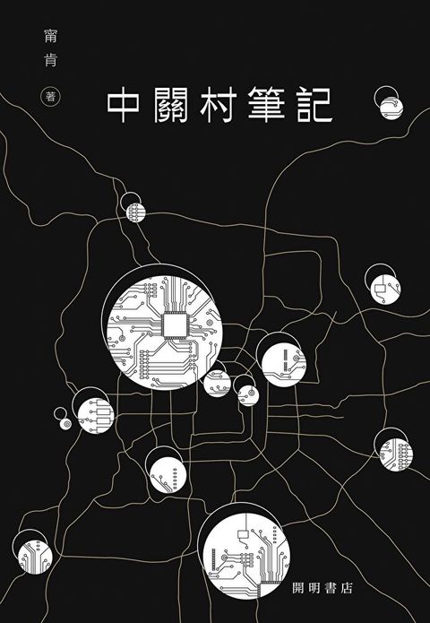 中關村筆記（讀墨電子書）