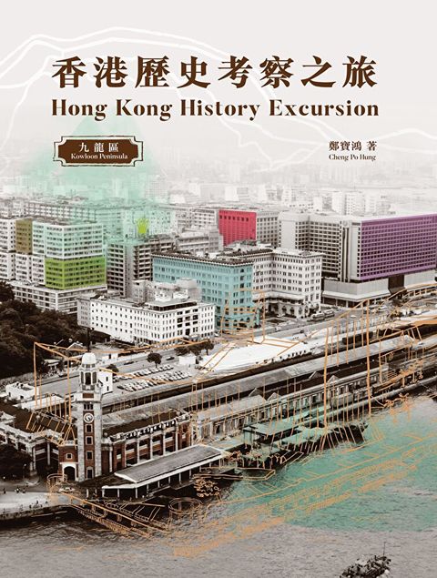 香港歷史考察之旅：九龍區 Hong Kong History Excursion: Kowloon Peninsula（讀墨電子書）