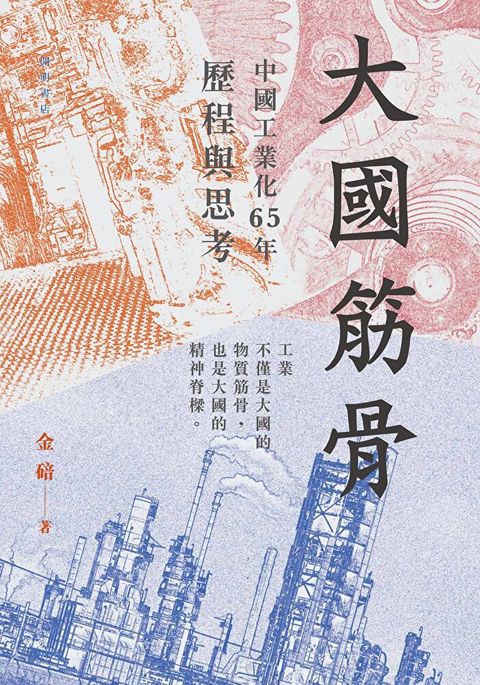 大國筋骨：中國工業化65年歷程與思考（讀墨電子書）