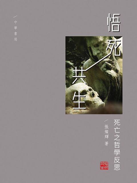 悟死共生：死亡之哲學反思（讀墨電子書）