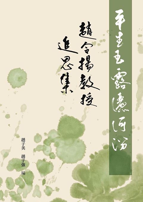 趙令揚教授追思集（讀墨電子書）