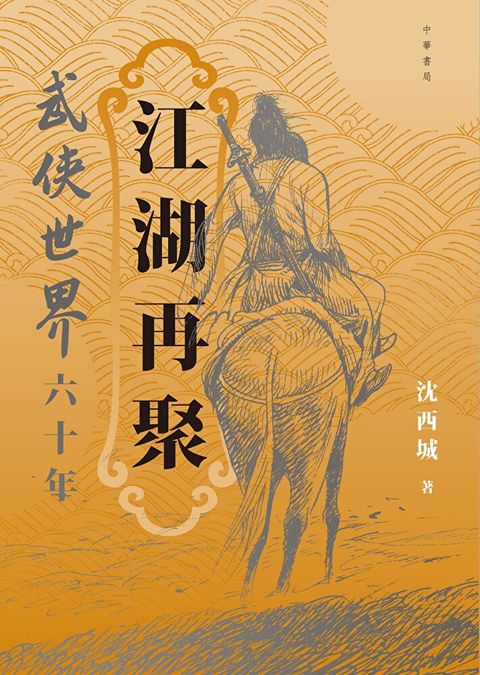 江湖再聚　武俠世界六十年