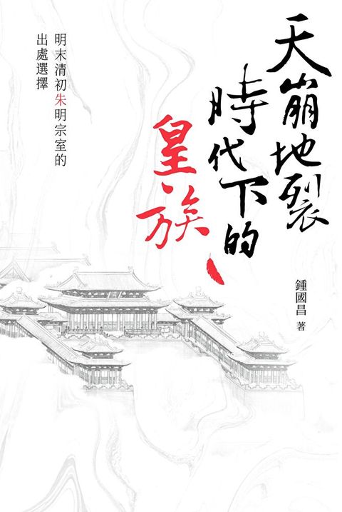 天崩地裂時代下的皇族（讀墨電子書）