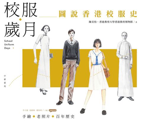 校服歲月：圖說香港校服史（讀墨電子書）