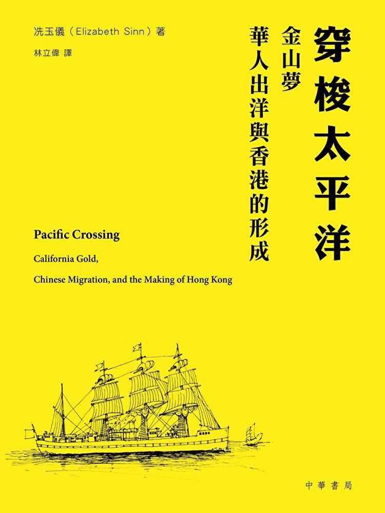  穿梭太平洋：金山夢、華人出洋與香港的形成（讀墨電子書）