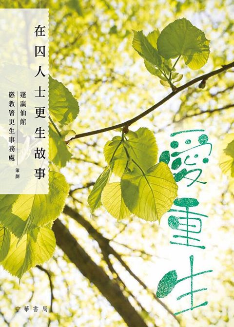 愛重生──在囚人士更生故事（讀墨電子書）