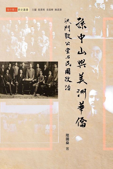 孫中山與美洲華僑：洪門致公堂與民國政治（讀墨電子書）