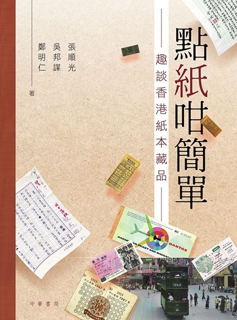 點紙咁簡單：趣談香港紙本藏品（讀墨電子書）