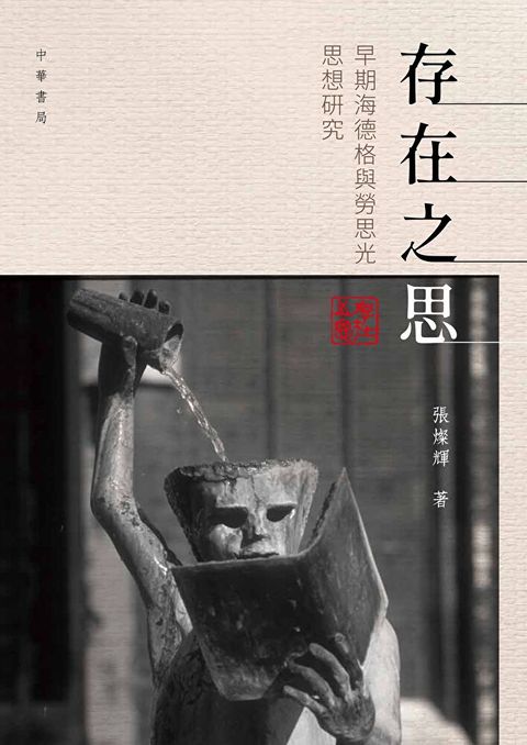 存在之思：早期海德格與勞思光思想研究（讀墨電子書）