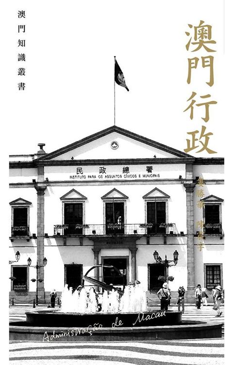 澳門行政（讀墨電子書）