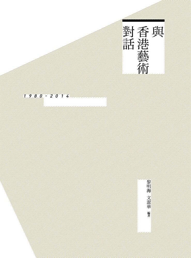  與香港藝術對話：1980-2014（讀墨電子書）