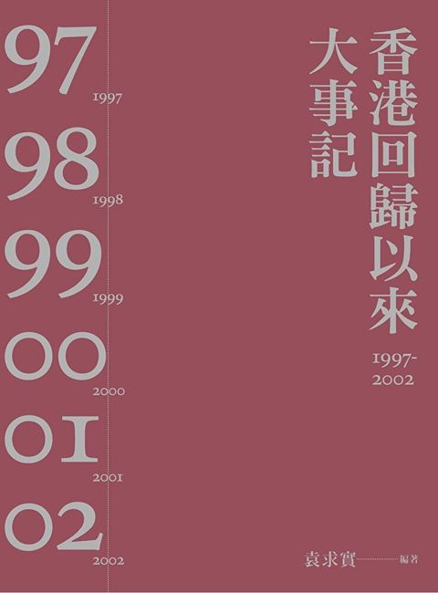 香港回歸以來大事記1997-2002（第二版）（讀墨電子書）