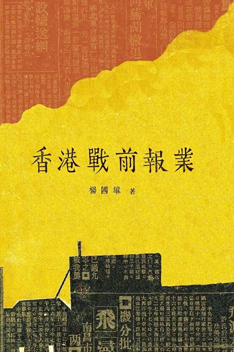 香港戰前報業（讀墨電子書）