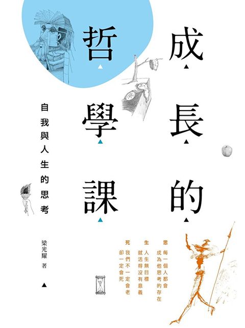 成長的哲學課 ：自我與人生的思考（讀墨電子書）