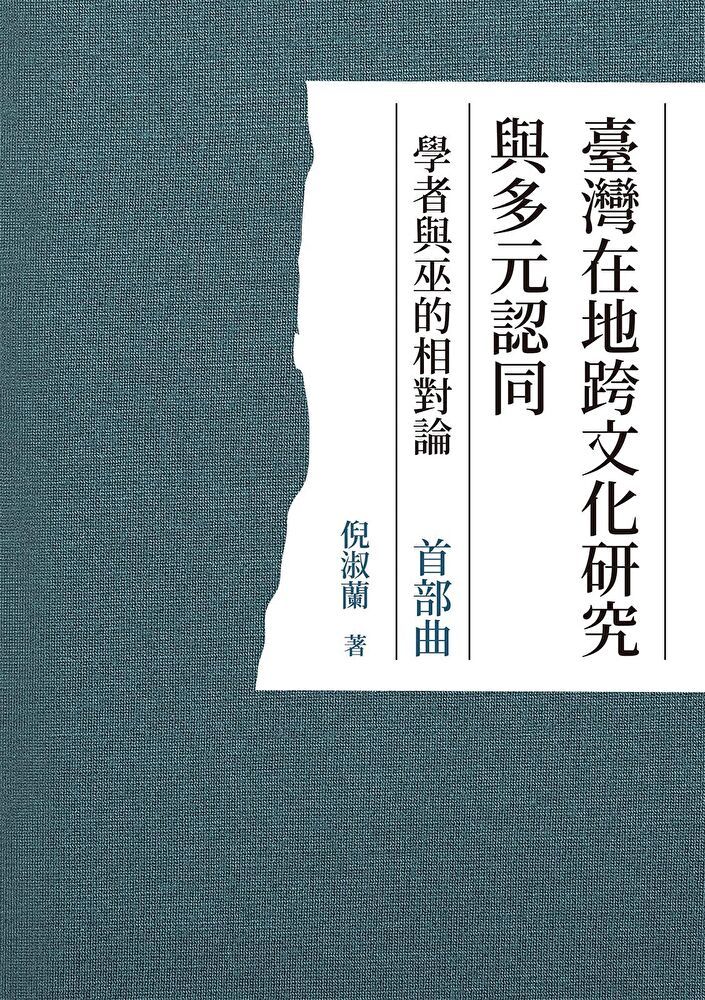  臺灣在地跨文化研究與多元認同 學者與巫的相對論 首部曲（讀墨電子書）